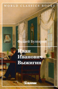 Фаддей Булгарин - Иван Иванович Выжигин