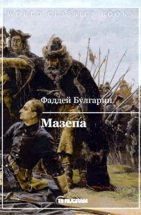 Фаддей Булгарин - Мазепа