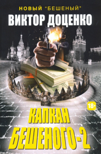 Капкан Бешеного - 2