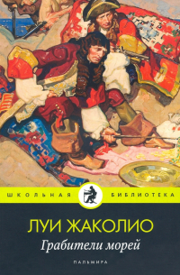 Грабители морей