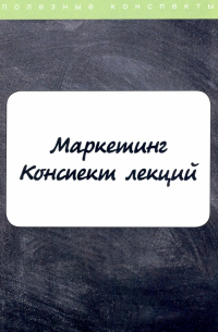 Маркетинг. Конспект лекций