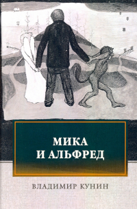 Мика и Альфред