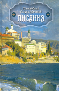 Преподобный Силуан Афонский  - Писания