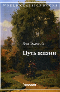 Лев Толстой - Путь жизни