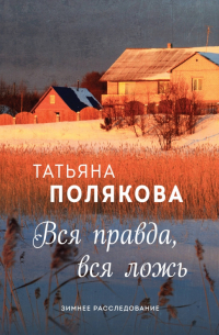 Вся правда, вся ложь