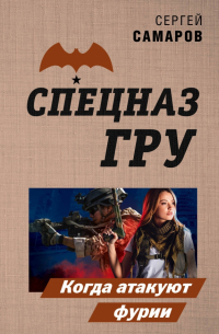 Сергей Самаров - Когда атакуют фурии