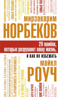  - 20 ошибок, которые разрушают вашу жизнь, и как их избежать