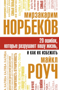 20 ошибок, которые разрушают вашу жизнь, и как их избежать