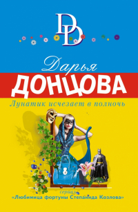 Дарья Донцова - Лунатик исчезает в полночь