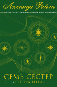 Семь сестер. Сестра тени