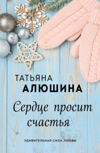 Сердце просит счастья