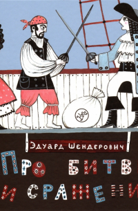 Про битвы и сражения