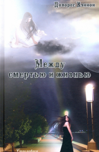 Между смертью и жизнью