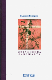 Метафизика ландшафта