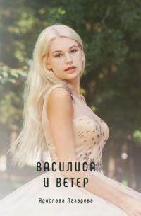 Василиса и Ветер