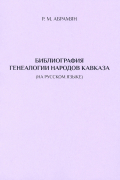 Библиография генеалогии народов Кавказа (на русском языке)