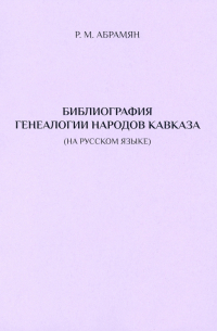 Библиография генеалогии народов Кавказа (на русском языке)