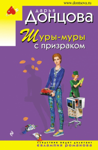 Шуры-муры с призраком