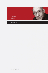 Самуил Лурье - Химеры