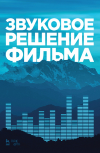  - Звуковое решение фильма. Учебное пособие