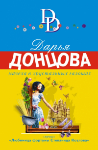 Мачеха в хрустальных галошах