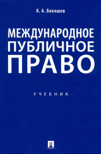  - Международное публичное право. Учебник