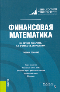  - Финансовая математика. Учебное пособие