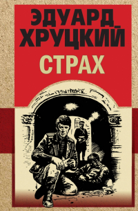 Эдуард Хруцкий - Страх (сборник)