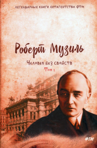 Роберт Музиль - Человек без свойств. Том 1
