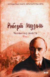 Роберт Музиль - Человек без свойств. Том 3