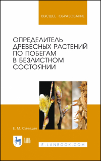 Синицын Евгений Михайлович - Определитель древесных растений по побегам в безлистном состоянии. Учебное пособие