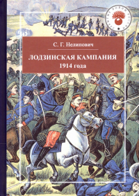 Сергей Нелипович - Лодзинская кампания 1914 года