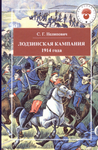 Сергей Нелипович - Лодзинская кампания 1914 года