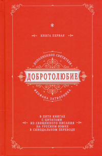 Феофан Затворник - Добротолюбие дополненное святителя Феофана Затворника. В 5-ти книгах. Книга 1