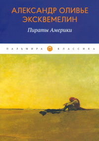 Александр Оливье Эксквемелин - Пираты Америки