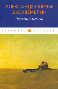 Пираты Америки