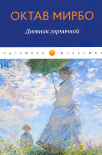 Дневник горничной