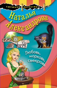 Любовь, морковь, свекровь