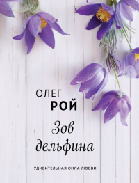 Олег Рой - Зов дельфина