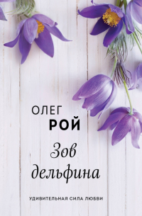 Зов дельфина