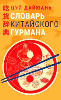 Цуй Дайюань - Словарь китайского гурмана