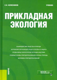 Сергей Колесников - Прикладная экология. Учебник