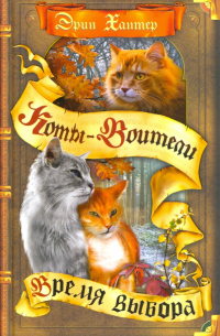 Время выбора