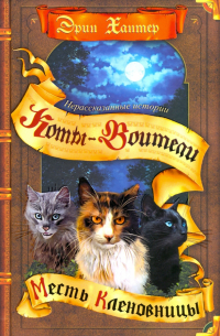 Месть Кленовницы