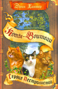 Сердце Пестролистой