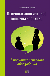  - Нейропсихологическое консультирование в практике психолога образования