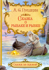 Александр Пушкин - Сказка о рыбаке и рыбке