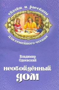 Владимир Одоевский - Необойденный дом