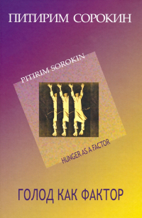 Голод как фактор