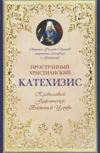 Филарет Дроздов - Катехизис пространный христианский Православной Кафолической Восточной Церкви